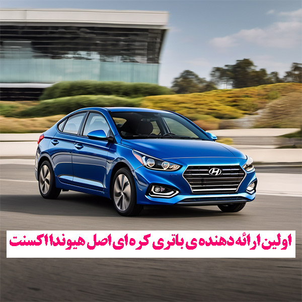 باتری هیوندا اکسنت اصل